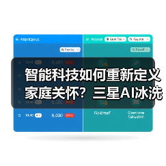 智能科技如何重新定义家庭关怀？三星AI冰洗产品揭秘(图4)