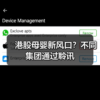 港股母婴新风口？不同集团通过聆讯(图2)