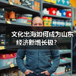 文化出海如何成为山东经济新增长极？