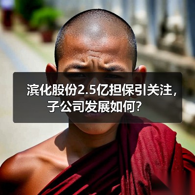 滨化股份2.5亿担保引关注，子公司发展如何？(图3)