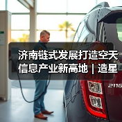 济南链式发展打造空天信息产业新高地 | 造星工厂如何崛起(图4)