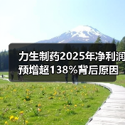 力生制药2025年净利润预增超138%背后原因曝光(图2)