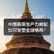 中国新质生产力崛起，如何重塑全球格局？(图2)