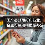 国产芯颠覆打印行业，自主可控如何重塑办公体验？(图1)