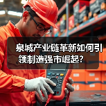 泉城产业链革新如何引领制造强市崛起？