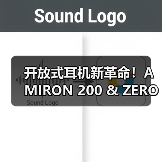 开放式耳机新革命！AMIRON 200 & ZERO定义运动聆听新体验(图3)