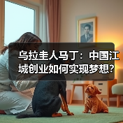 乌拉圭人马丁：中国江城创业如何实现梦想？