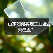 山东如何实现工业全品类覆盖？(图2)