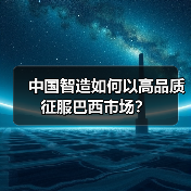 中国智造如何以高品质征服巴西市场？(图3)