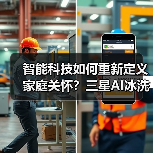 智能科技如何重新定义家庭关怀？三星AI冰洗产品揭秘(图1)