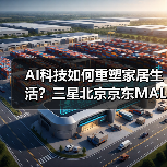 AI科技如何重塑家居生活？三星北京京东M