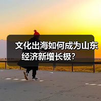 文化出海如何成为山东经济新增长极？(图4)