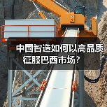 中国智造如何以高品质征服巴西市场？(图4)