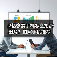2亿像素手机怎么拍都出片？拍照手机推荐(图3)