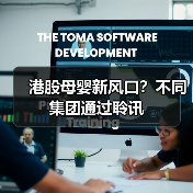港股母婴新风口？不同集团通过聆讯