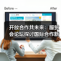开放合作共未来:服贸会论坛探讨国际合作新机遇(图1) 开放合作共未来:服贸会论坛探讨国际合作新机遇(图1)