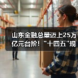 山东金融总量迈上25万亿元台阶！十四五规划任务提前完成(图2)
