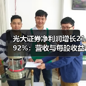 光大证券净利润增长21.92%：营收与每股收益同步攀升(图1)