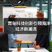 青岛科技创新引领海洋经济新潮涌(图4)