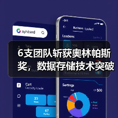 6支团队斩获奥林帕斯奖，数据存储技术突破引关注(图3)