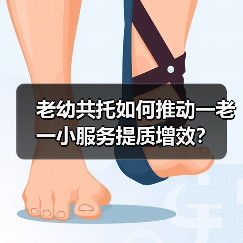 老幼共托如何推动一老一小服务提质增效？(图4)