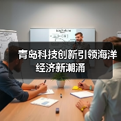 青岛科技创新引领海洋经济新潮涌(图2)