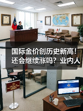 国际金价创历史新高！还会继续涨吗？业内人士分析(图2)
