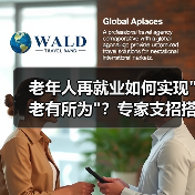 老年人再就业如何实现老有所为？专家支招搭建连心桥(图3)