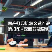 国产打印机怎么选?高清打印+双面节能更实用(图2) 国产打印机怎么选?高清打印+双面节能更实用(图2)
