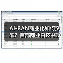 AI-RAN商业化如何突破？首部商业白皮书释放哪些信号？(图4)