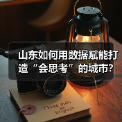 山东如何用数据赋能打造“会思考”的城市？