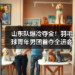 山东队爆冷夺金！羽毛球青年男团首夺全运会冠军(图3)