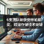 6支团队斩获奥林帕斯奖，数据存储技术突破引关注(图4)