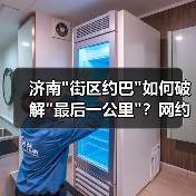 济南街区约巴如何破解最后一公里？网约公交新模式引关注(图1)