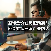 国际金价创历史新高！还会继续涨吗？业内人士分析(图3)