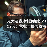光大证券净利润增长21.92%：营收与每股收益同步攀升(图2)