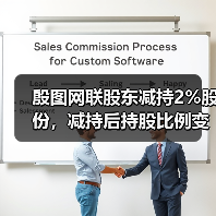 殷图网联股东减持2%股份，减持后持股比例变化引关注(图2)