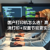 国产打印机怎么选?高清打印+双面节能更实用(图1) 国产打印机怎么选?高清打印+双面节能更实用(图1)