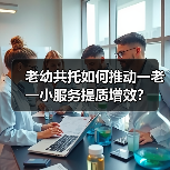 老幼共托如何推动一老一小服务提质增效？(图3)