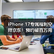 iPhone 17专属福利空降京东!预约破百万用户直呼太值(图2) iPhone 17专属福利空降京东!预约破百万用户直呼太值(图2)