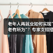 老年人再就业如何实现