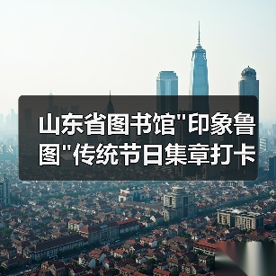 山东省图书馆