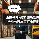 山东省图书馆 山东省图书馆印象鲁图传统节日集章打卡活动圆满收官,非遗互动点亮文化年味(图2)