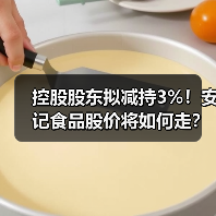 控股股东拟减持3%！安记食品股价将如何走？(图3)