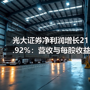光大证券净利润增长21.92%：营收与每股收益同步攀升(图3)