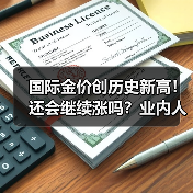 国际金价创历史新高！还会继续涨吗？业内人士分析(图4)