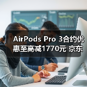 AirPods Pro 3合约优惠至高减