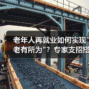 老年人再就业如何实现老有所为？专家支招搭建连心桥(图2)