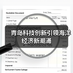 青岛科技创新引领海洋经济新潮涌(图3)