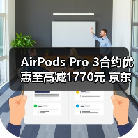 AirPods Pro 3合约优惠至高减1770元 京东京补购机攻略(图2)